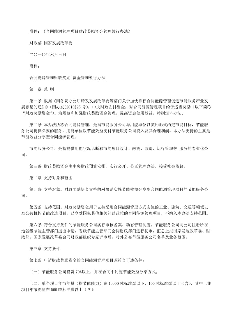 財(cái)政部印發(fā)合同能源管理項(xiàng)目財(cái)政獎(jiǎng)勵(lì)資金管理暫行辦法財(cái)建[20xx]249號(hào)5篇范文(留存版)