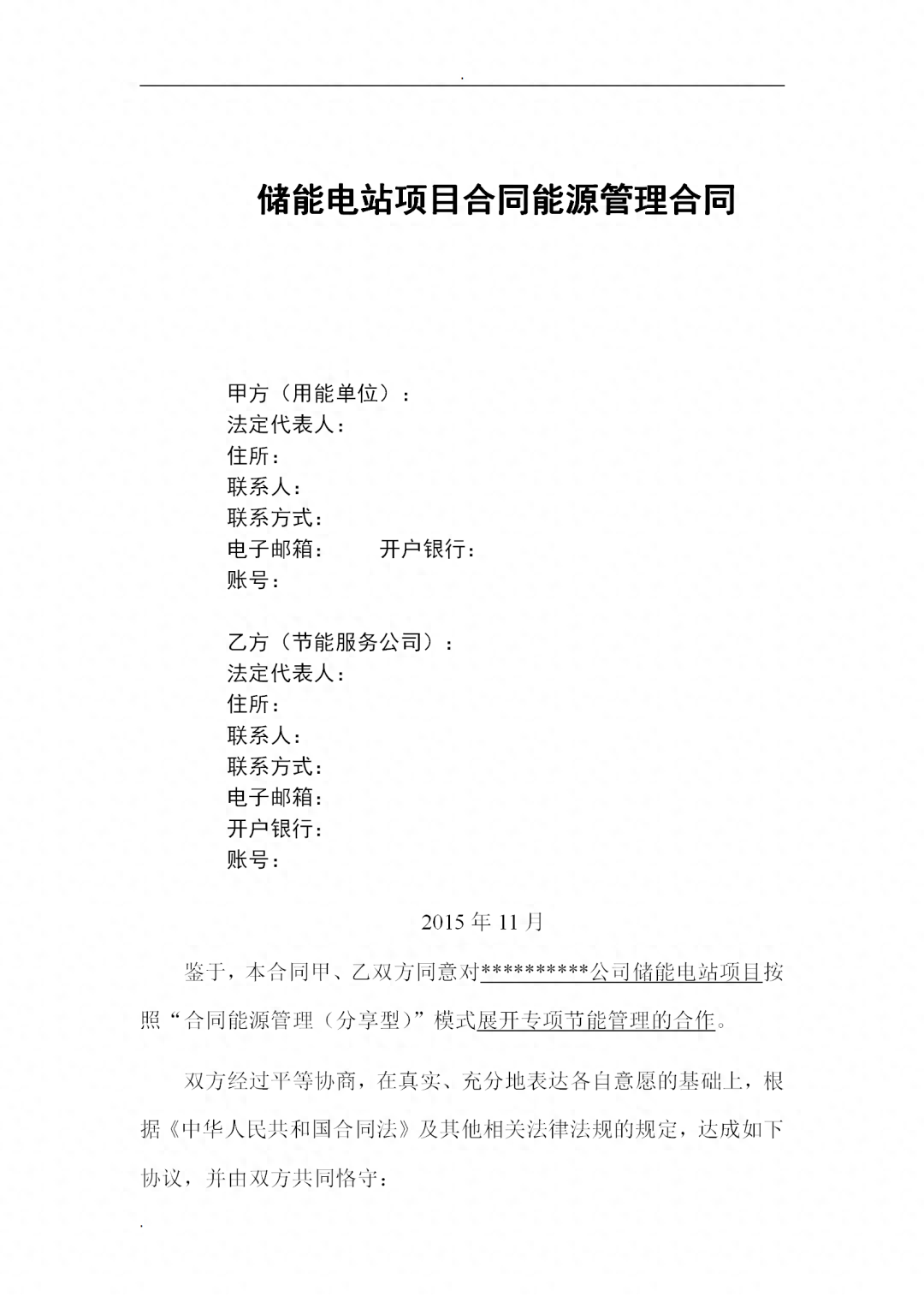儲能電站項目合同能源管理合同